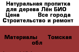 Натуральная пропитка для дерева Лён БИО › Цена ­ 200 - Все города Строительство и ремонт » Материалы   . Томская обл.